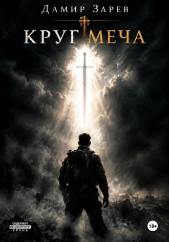 . Круг меча