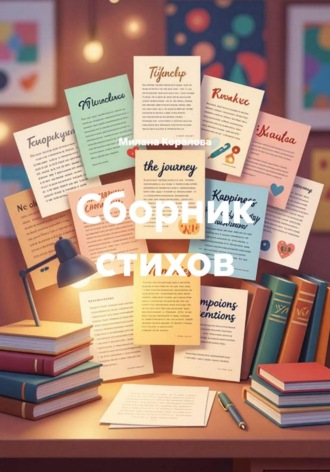 Милана Коралова. Сборник стихов