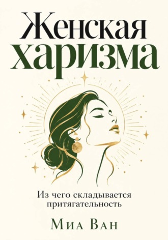 Миа Ван. Женская харизма. Из чего складывается притягательность