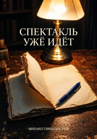 . СПЕКТАКЛЬ УЖЕ ИДЁТ