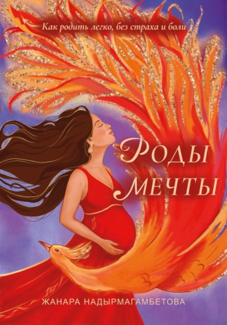 . Роды мечты