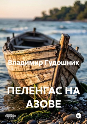 Владимир Савельевич Гудошник. ПЕЛЕНГАС НА АЗОВЕ