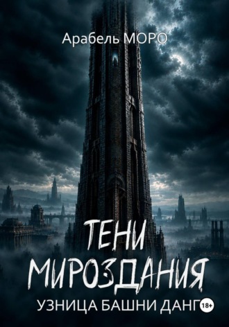 Арабель Моро. Тени мироздания. Узница башни Данг
