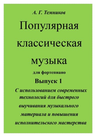 Антон Темников. Популярная классическая музыка с использованием современных технологий