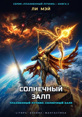 Ли Мэй. Плазменный Лучник: Солнечный Залп