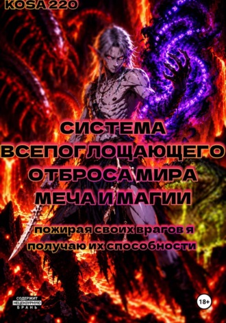 KOSA 220. Система всепоглощающего отброса мира меча и магии | Пожирая своих врагов, я получаю их способности