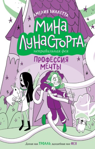 Амелия Виллетта. Профессия мечты