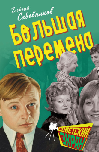 Георгий Садовников. Большая перемена