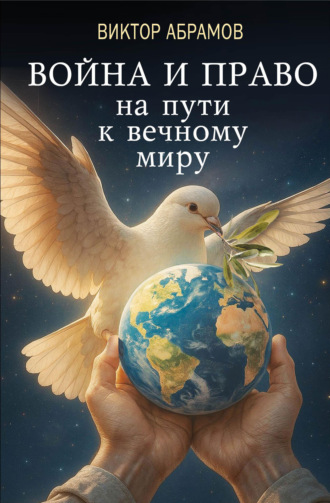 В. Ю. Абрамов. Война и право на пути к вечному миру