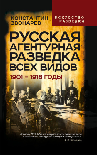 Константин Кириллович Звонарев. Русская агентурная разведка