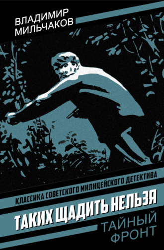 Владимир Андреевич Мильчаков. Таких щадить нельзя