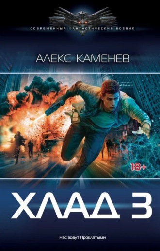 Алекс Каменев. Хлад – 3