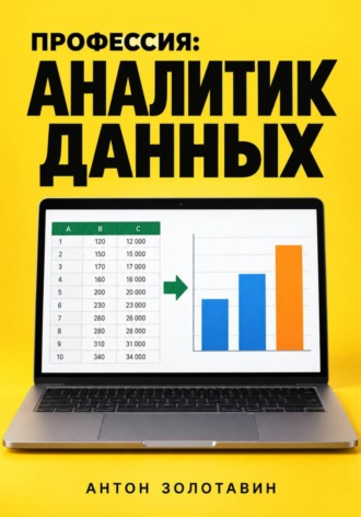 . Профессия: Аналитик данных