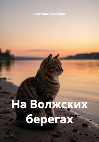 Светлана Кладухина. На Волжских берегах