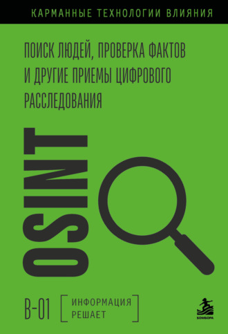 Коллектив авторов. OSINT. Поиск людей, проверка фактов и другие приемы цифрового расследования