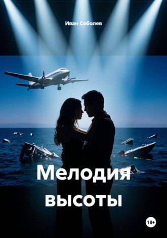 Иван Соболев. Мелодия высоты