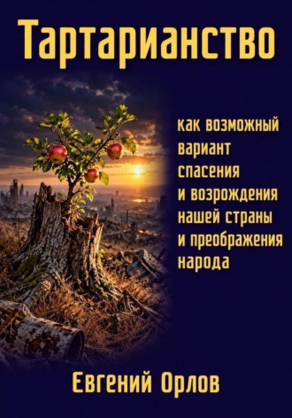 Евгений Орлов. Тартарианство как возможный вариант спасения и возрождения нашей страны и преображения народа