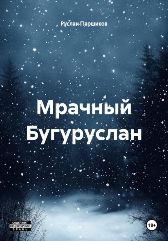 . Мрачный Бугуруслан