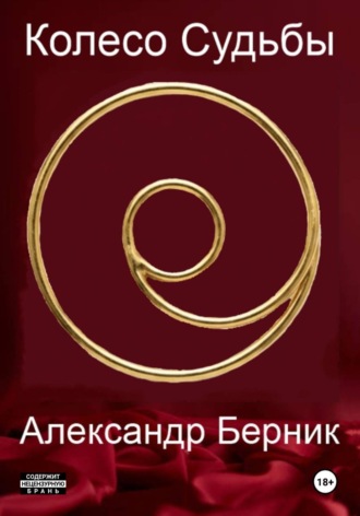 Александр Берник. Колесо Судьбы. Сын Вод