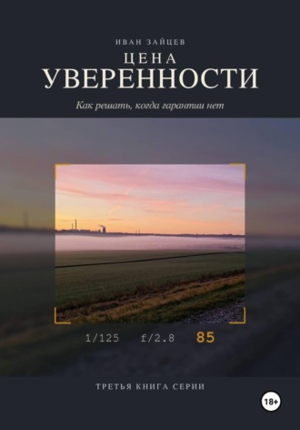 Иван Зайцев. Цена уверенности