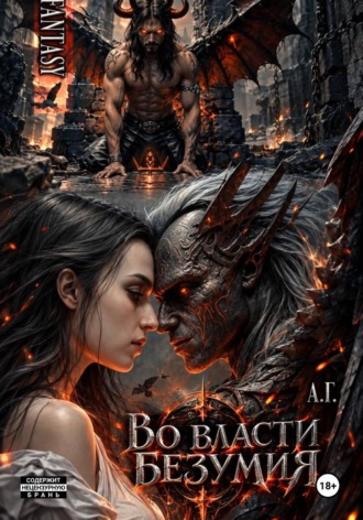 А Г. Во власти безумия