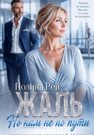 Полина Рей. Жаль, но нам не по пути