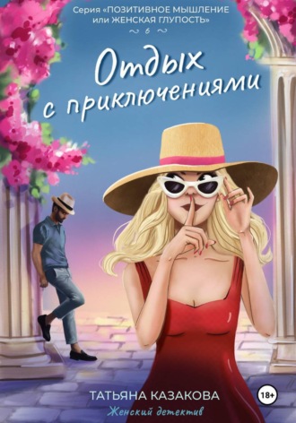 Татьяна Казакова. Отдых с приключениями