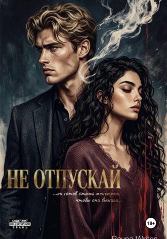 . Не отпускай