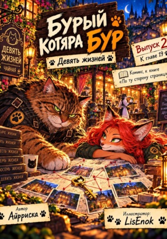 Айрриска Фокс. Бурый котяра Бур. Девять жизней