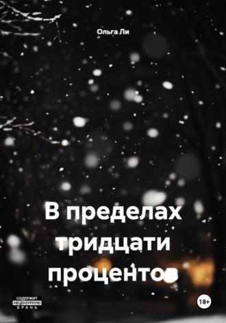 . В пределах тридцати процентов