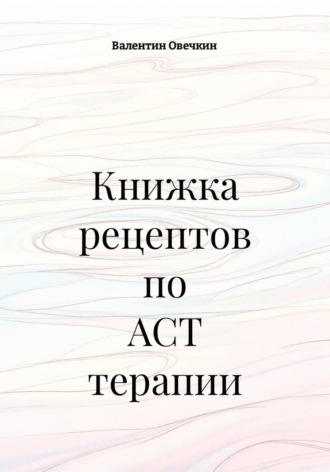 . Книжка рецептов по ACT терапии