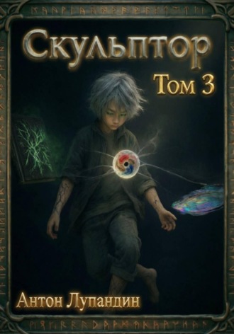 Антон Игоревич Лупандин. Скульптор. Том 3