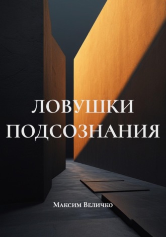 Максим Величко. Ловушки подсознания