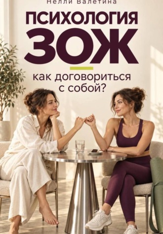 Нелли Валетина. Психология ЗОЖ: как договориться с собой?