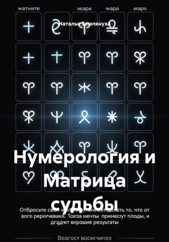 Наталья Землянуха. Нумерология и Матрица судьбы