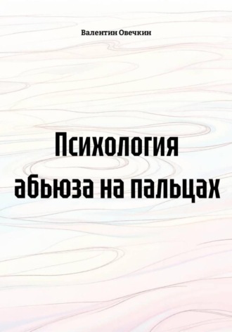 . Психология абьюза на пальцах