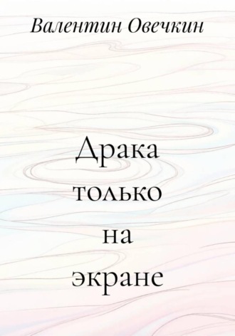 . Драка только на экране