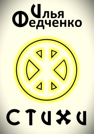 . Стихи