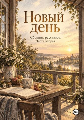 Максим Майоров. Новый день. Рассказы. Часть вторая