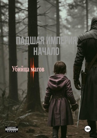 S t r a n n ik. Падшая империя || начало