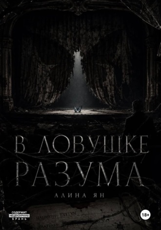 . В ловушке разума