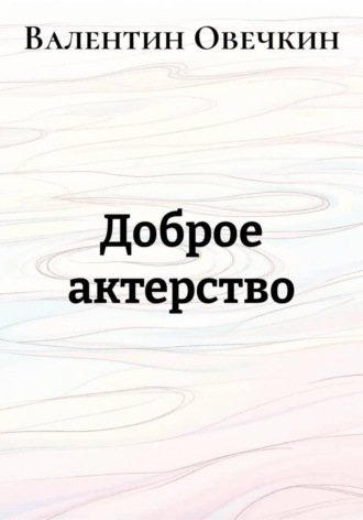. Доброе актерство