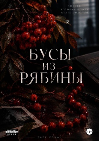 Регина Куглер. Бусы из рябины