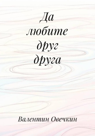 . Да любите друг друга