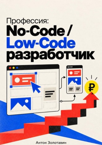 . Профессия: No-Code / Low-Code разработчик