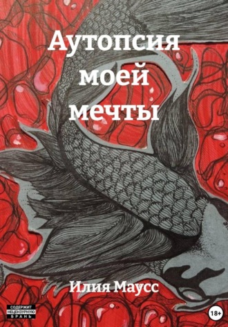 Илия Маусс. Аутопсия моей мечты