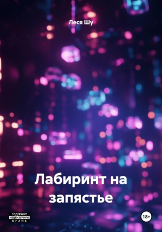 Леся Шу. Лабиринт на запястье