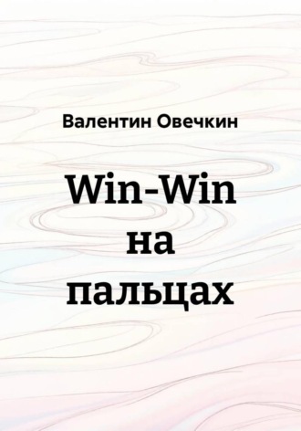 . Win-Win на пальцах
