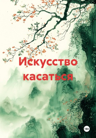 . Искусство касаться