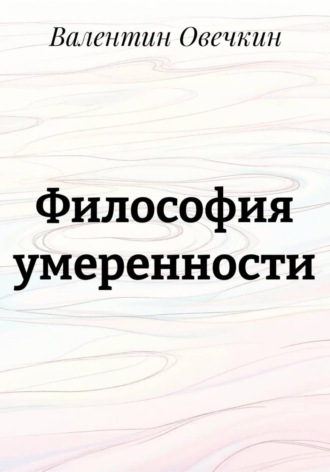 . Философия умеренности